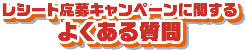 レシート応募ャンペーンに関するよくあるご質問
