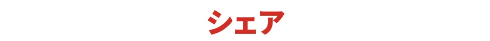 シェア