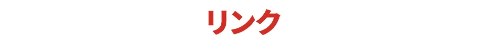 リンク